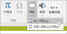 PowerPoint 的功能區上插入線上視訊的按鈕