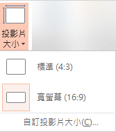 [自訂] 群組中的 [投影片大小] 按鈕