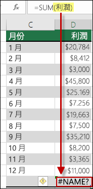 因為語法中定義名稱輸入錯誤而導致 #NAME? 錯誤