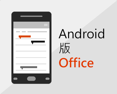 按一下以設定 Android 版 Office