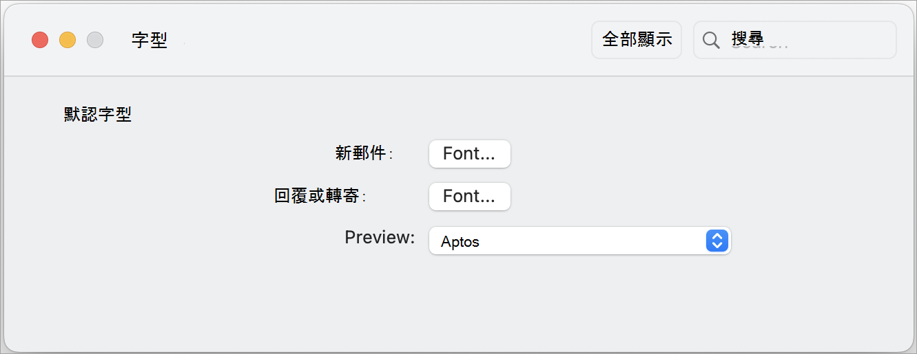 您可以自定義新郵件、回復或轉寄的字型，以及收件匣中的預覽文字。