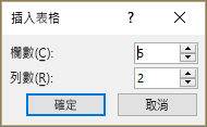 在 PowerPoint 中顯示 [插入表格] 對話方塊