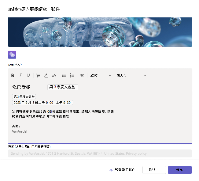 顯示如何編輯全體大會電子郵件邀請的螢幕擷取畫面