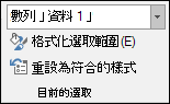 在 [圖表] 選項 > [格式] > 目前選取範圍中選取 [數列] 選項