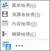 挑選檢視 (已選取 [圖庫檢視]) 的螢幕擷取畫面