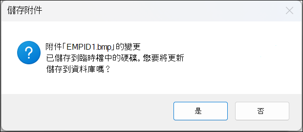 含有 [是] 和 [否] 按鈕的 [儲存附件確認訊息] 方塊。