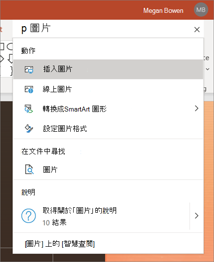 PowerPoint 中的 [搜尋] 方塊，其中包含要搜尋的圖片，