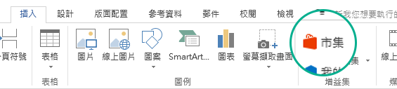 使用 Office 功能區 [插入] 索引標籤上的 [市集] 按鈕安裝 Office 增益集