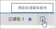 開啟已強調顯示詳細資料窗格按鈕