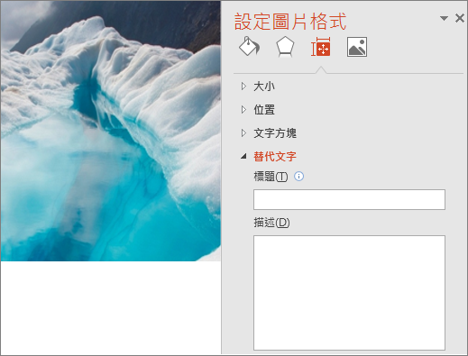 顯示 [設定​​圖片格式] 對話方塊的 [描述] 方塊中沒有任何替代文字的舊冰蝕湖影像。