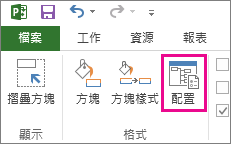 [格式] 索引標籤上的 [版面配置] 按鈕。