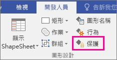 在 Visio 2016 的 [開發人員] 索引標籤上，[圖案設計] 中的 [保護]