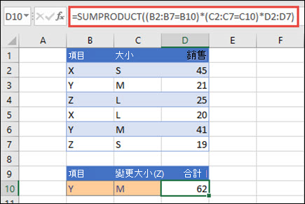 當每個產品名稱、大小及個別銷售值提供時，使用 SUMPRODUCT 函數傳回總銷售額的範例。