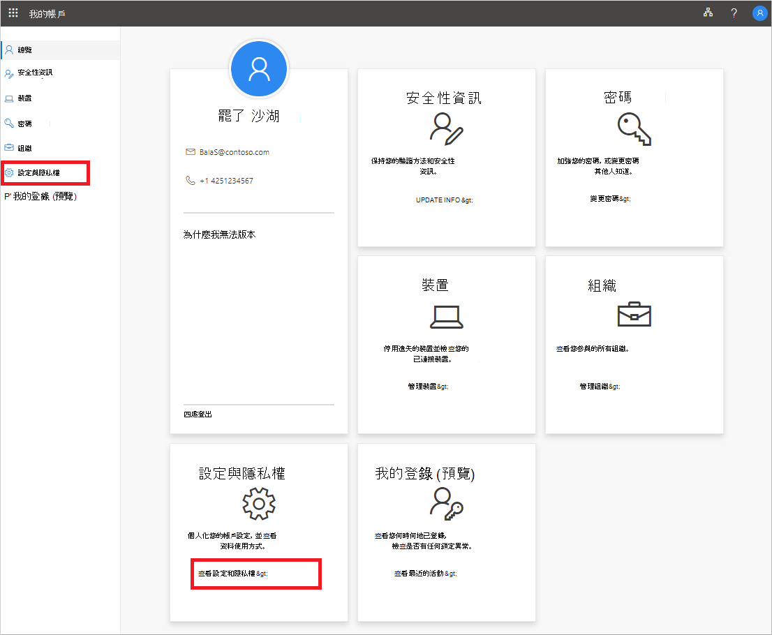 我的帳戶頁面，顯示設定和隱私權連結