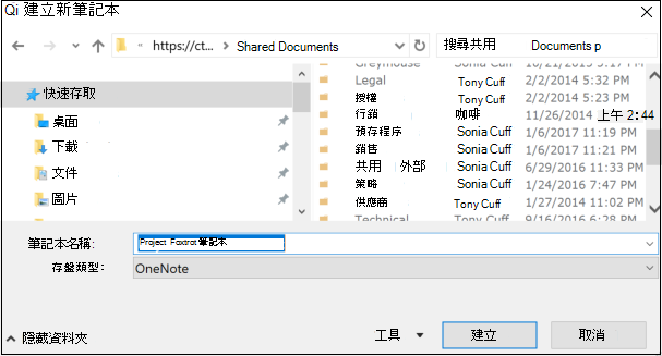 Windows 2016 版 OneNote [建立新的筆記本] 對話方塊