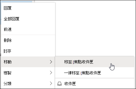 螢幕快照顯示右鍵功能表，其中包含 [移至焦點] 收件匣和 [一律移至焦點] 收件匣選項。