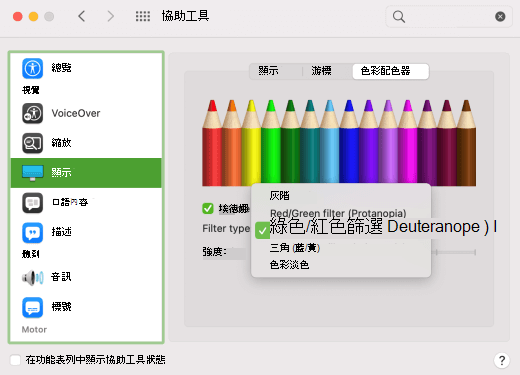 macOS 中顯示的色盲色彩篩選。