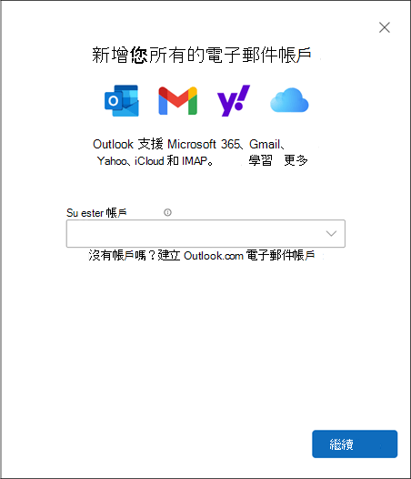 在新的 Windows 版 Outlook 中新增帳戶