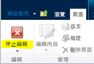 [頁面] 索引標籤上的 [停止編輯] 按鈕