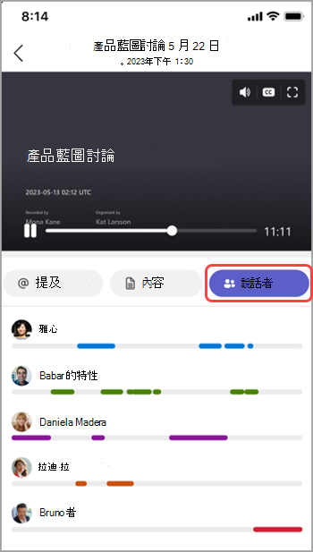 檢視 Teams 會議摘要中的喇叭。