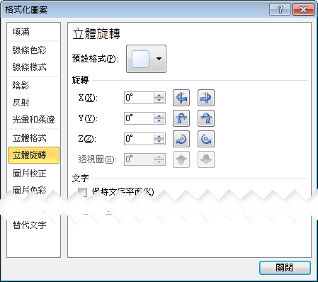 [設定圖案格式] 對話方塊中的 [立體旋轉] 選項