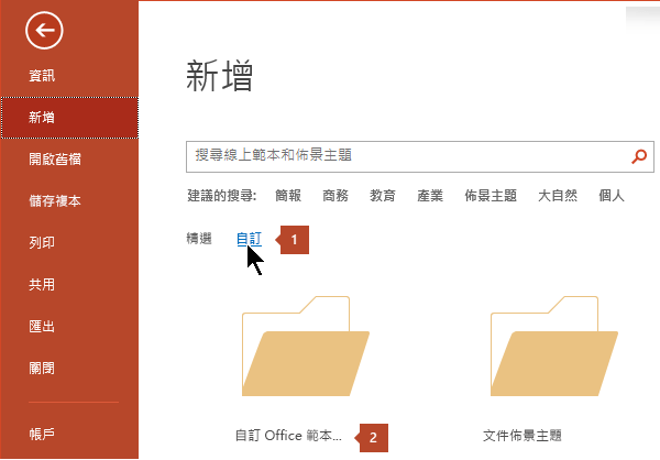 在 [檔案] > [新增] 底下，按一下 [自訂]，然後按一下 [自訂 Office 範本]。