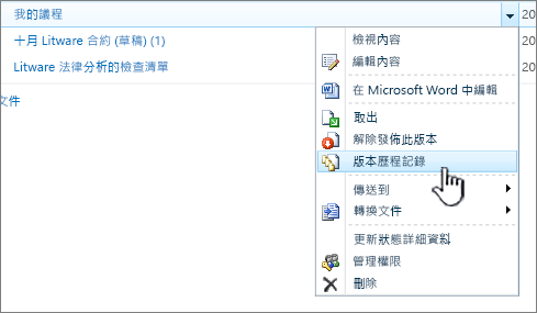 檔中的下拉功能表，其中的版本歷程記錄已醒目提示