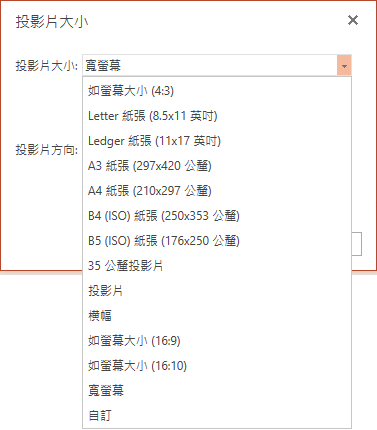 PowerPoint Online 中的投影片大小選項