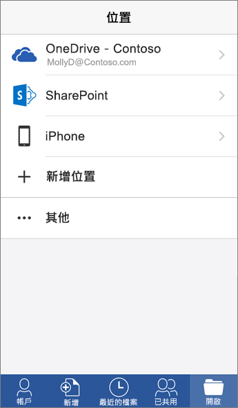 在 Word 行動裝置 App 中 [位置​​] 畫面的螢幕擷取畫面。