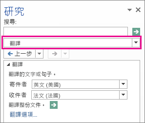 研究窗格中的 [翻譯] 選項