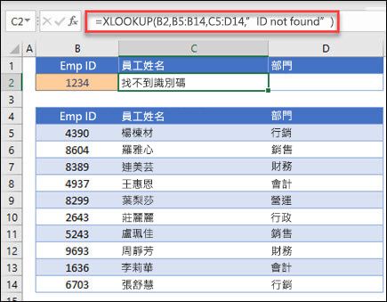 用來傳回員工名稱和部門的 XLOOKUP 函數範例，其依據員工標識碼與if_not_found自變數。 公式為 =XLOOKUP (B2，B5：B14，C5：D14,0,1，“找不到員工”) 