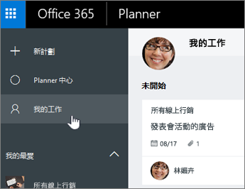 按一下 [我的工作] 僅查看計畫中的工作