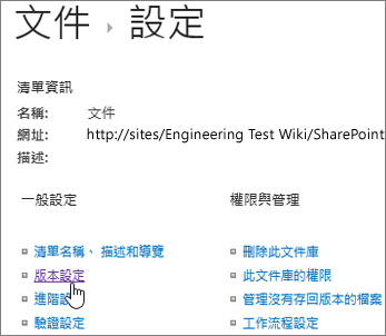 已選取 [版本設定] 的 [文件庫設定] 對話方塊。