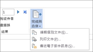 Word 的 [郵件] 索引標籤中，顯示 [完成與合併] 命令及其選項的螢幕擷取畫面。