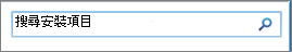 SharePoint 2010 搜尋已安裝的專案搜尋方塊