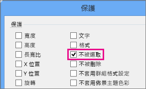 從 Visio 2016 [保護] 對話方塊中的選取範圍