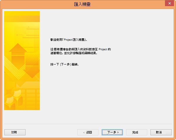 Project 匯入精靈