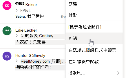 在 Outlook 網頁版中忽略電子郵件交談