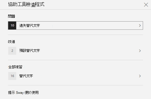 [協助工具檢查程式> 窗格顯示 Sway 中替代文字的問題。