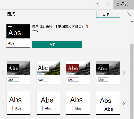 顯示可用樣式清單和 Sway 中的自訂按鈕的樣式窗格。