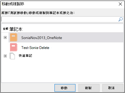 Windows 2016 版 OneNote [移動] 或 [複製節] 對話方塊