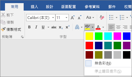 [文字醒目提示色彩] 選項會顯示在 [常用] 索引標籤中。