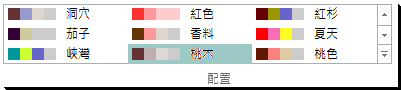 色彩配置選項庫