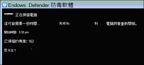 Defender Offline 掃描器會檢查系統中的惡意代碼。