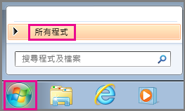 在 Windows 7 中使用 [所有程式] 搜尋 Office 應用程式。