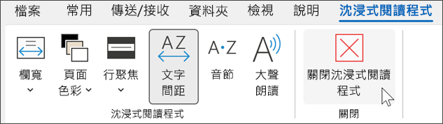 將游標停留在「關閉」上方的 Outlook 中的沈浸式閱讀程式工具