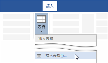 Word 功能區上的 [插入表格] 選項