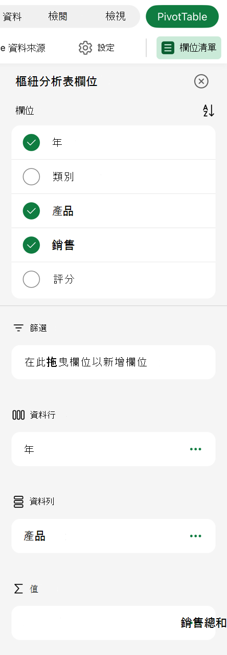 iPad 欄位清單上的數據透視表