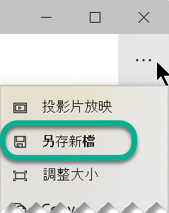 在工具列上，選取省略號以開啟 [查看更多] 功能表，然後選取 [另存新檔]。