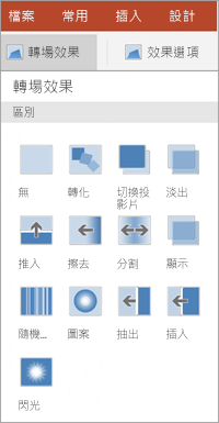 轉場效果